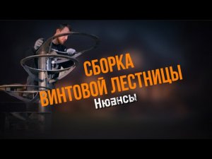 СБОРКА ВИНТОВОЙ ЛЕСТНИЦЫ | Сборка  в цеху, этап перед монтажом | Все тонкости и технологии