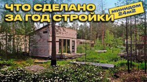 Дачный домик своими руками за один год?