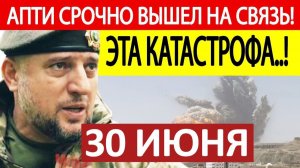 Апти Алаудинов. Срочное ОБРАЩЕНИЕ! Новости 30.06.2026