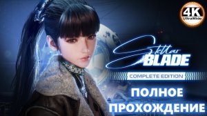 Stellar Blade НА 100%🔥Русская Озвучка и Макс. Сложность💀Полное Прохождение 1◆4K UltraWide 21:9
