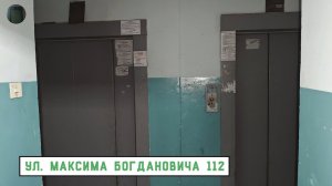Лифт МЛЗ 1996 г. в. | Ул. Богдановича 112
