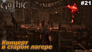 Славный концерт в старом лагере   |   Gothic 1 Remake   |   #21