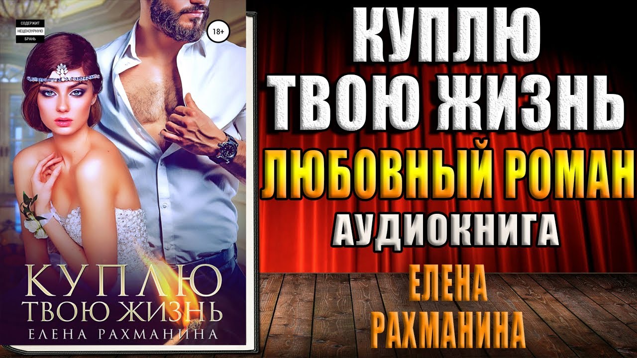 Куплю твою жизнь "Любовный роман" (Елена Рахманина) Аудиокнига смотреть онлайн
