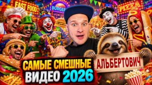🔥😂 ЛУЧШИЕ ПРИКОЛЫ НЕДЕЛИ 🤣💥 СБОРНИК ЮМОРИСТИЧЕСКИХ ВИДЕО 2026 🤡 ПОРЖАТЬ ⚡🤯 НАТУРАЛ АЛЬБЕРТОВИЧ