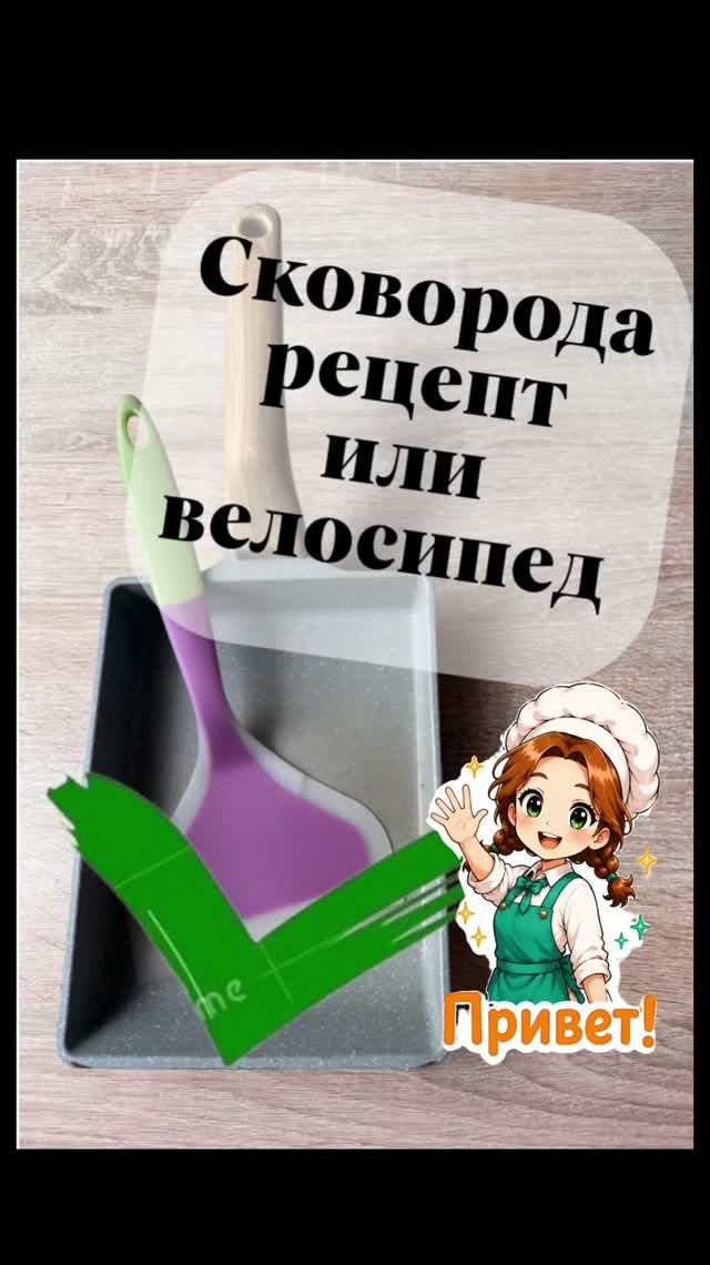 Сковорода, рецепт или велосипед ?