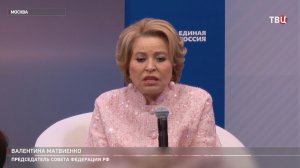 Матвиенко встретилась с активистками «Женского движения Единой России»