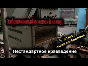 Заброшенный военный завод в густом лесу