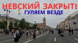 Пешеходный Невский