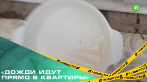 «Дожди идут прямо в квартиры». Жители Бродокалмака жалуются на дырявую крышу