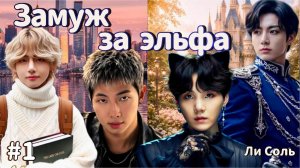 ЗАМУЖ ЗА ЭЛЬФА  /  1 часть  /  Ли Соль  /  Озвучка фанфика  #вигуки #фанфик  #намги