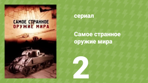 Самое странное оружие мира 2 серия (документальный сериал, 2012)