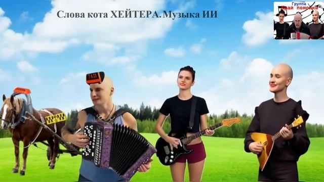 Музыкальная шкатулка №6 от кота ХЕЙТЕРА. Группа Край помойки!