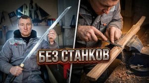 Самурайский меч из дерева  Часть 1. making a wooden katana. part 1.