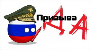 ПризываДа ( Countryballs )