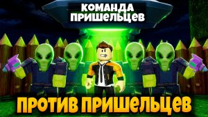 КОМАНДА ПРИШЕЛЬЦЕВ ПРОТИВ ПРИШЕЛЬЦЕВ В НОВОМ ОБНОВЛЕНИИ В 99 НОЧЕЙ В ЛЕСУ | 99 NIGHTS IN THE FOREST