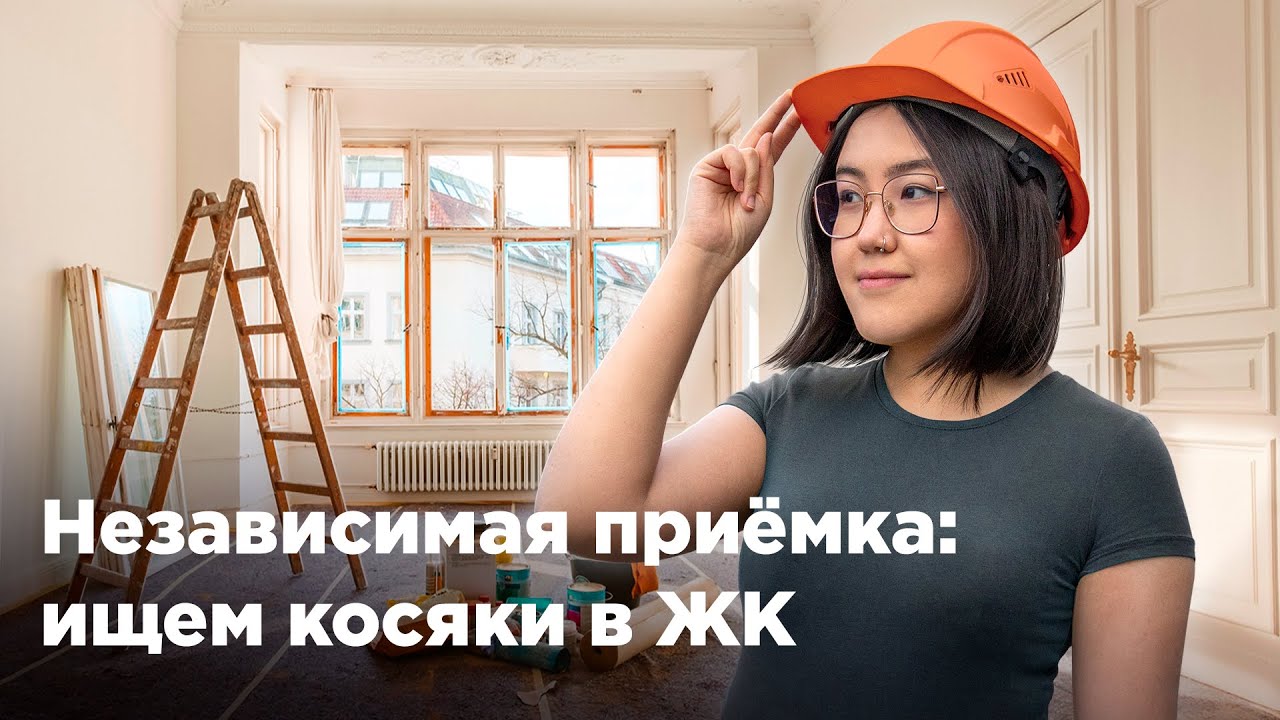 Независимая приёмка квартиры в ЖК: ищем косяки застройщика. Krisha KZ смотреть онлайн