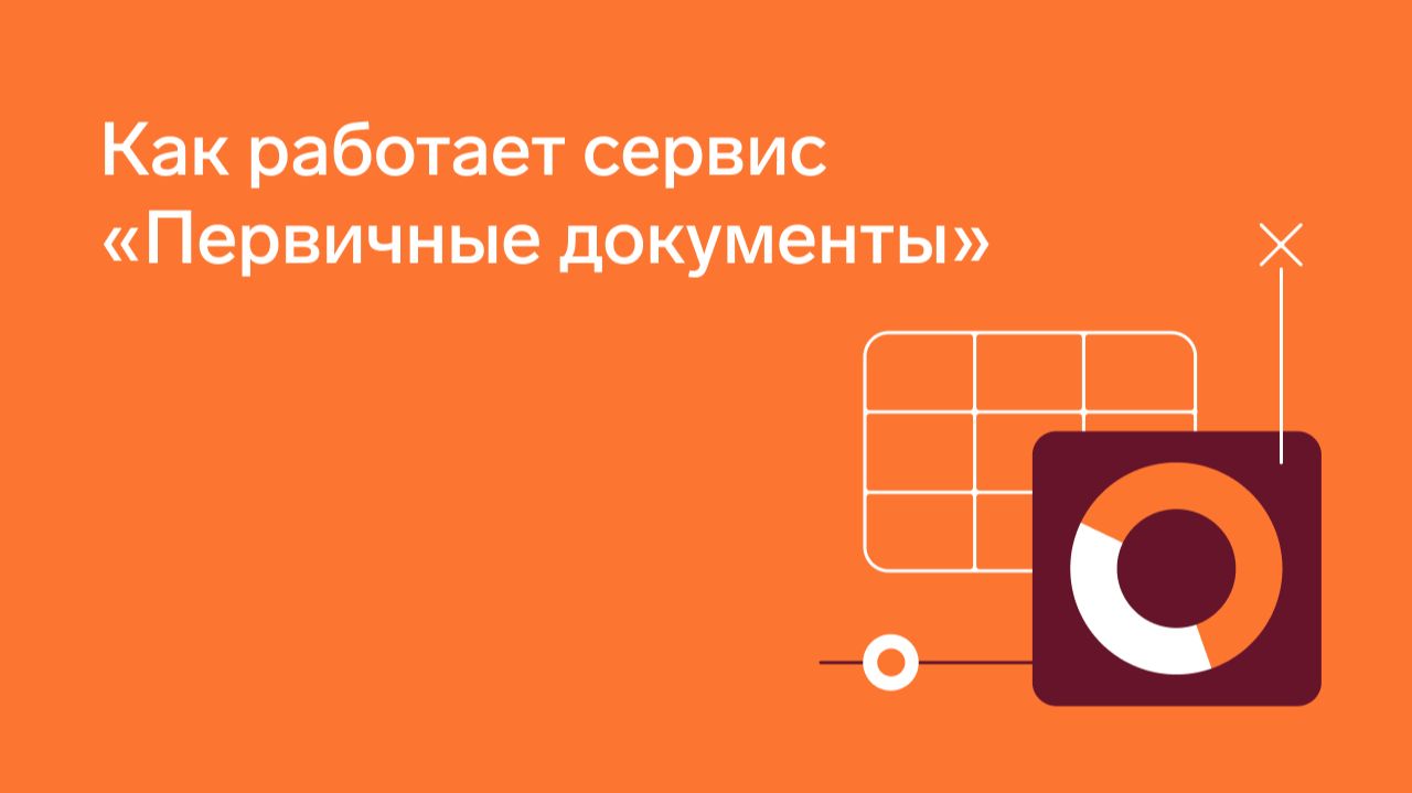 Как работает сервис «Первичные документы» от Экстерна