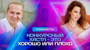 Конкурсный ХАСТЛ - это ХОРОШО или ПЛОХО?