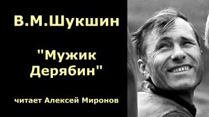 Василий Макарович Шукшин. «Мужик Дерябин»