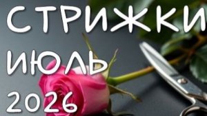 Лунный календарь СТРИЖЕК на ИЮЛЬ 2026. Лучшие и худшие дни