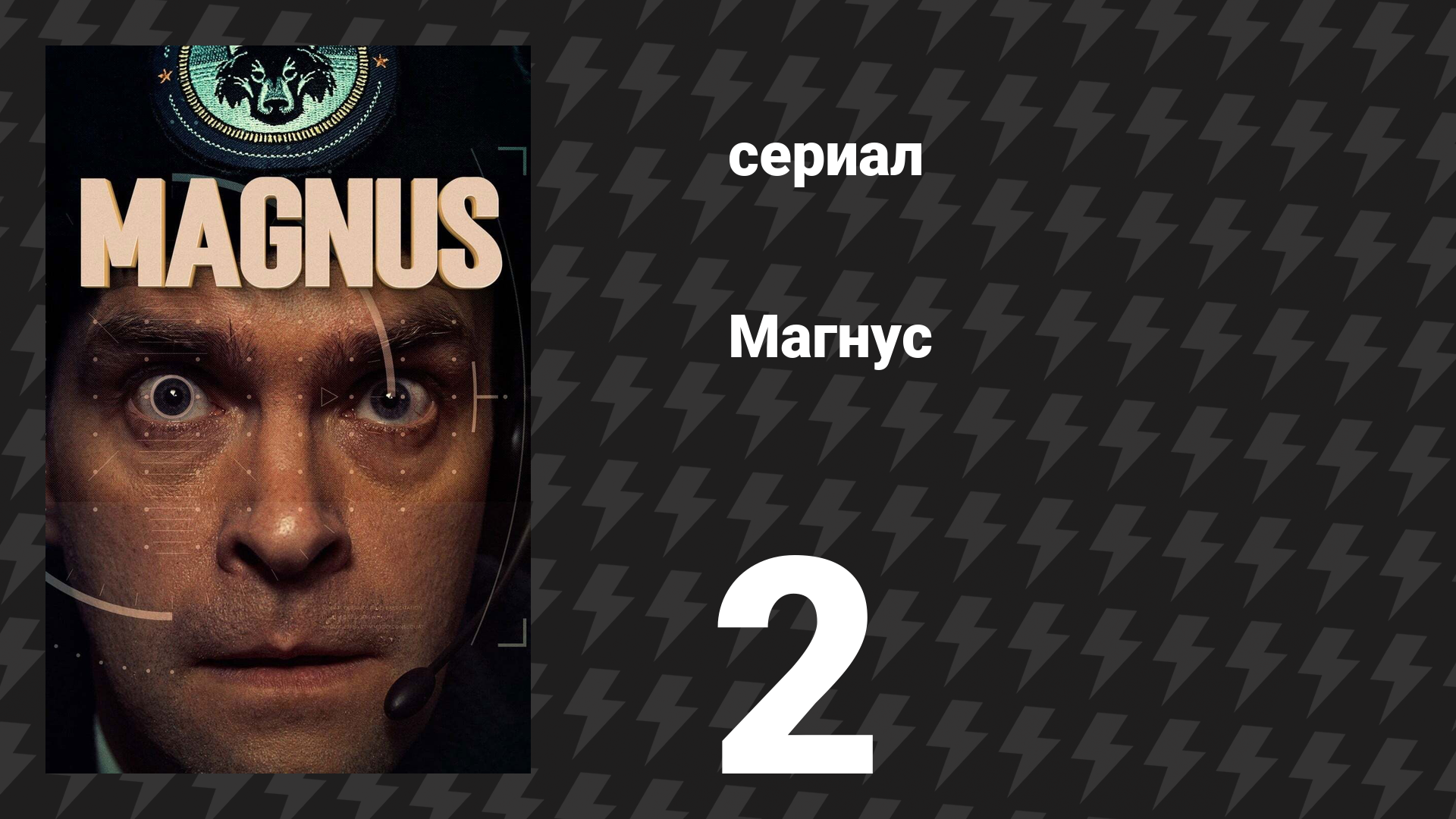 Магнус 2 серия «Партнёры» (сериал, 2019) смотреть онлайн