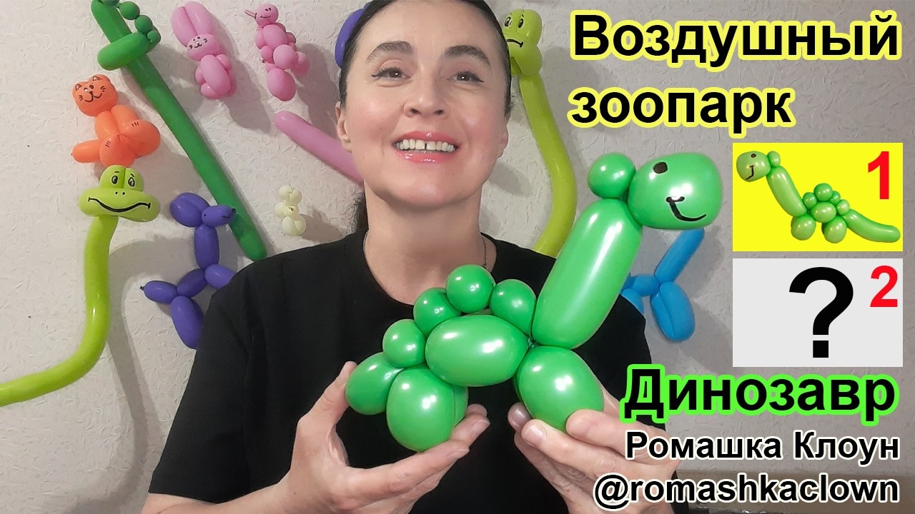 Фигурки животных из одного шарика 🦕 Динозавр (пошаговая инструкция) Balloon Animals / Globoflexia смотреть онлайн