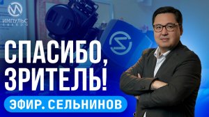 Эфир. Спасибо, зритель. Сюжет на высоте. Рок зажигает сердца.