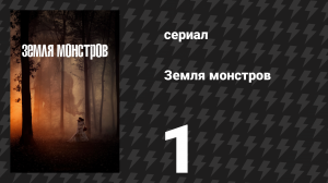 Земля монстров (Земля чудовищ, Монстрлэнд) 1 серия «Пор-Фуршон, Луизиана» (сериал, 2020)