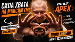 Полный комплекс упражнений с кистевыми эспандерами Apex