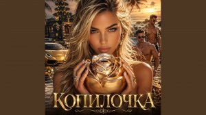 Копилочка