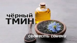 Чёрный Тмин. Как определить свежесть семени. Польза