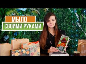 Мыло своими руками с чего начать ✿  Стартовый набор для мыла ручной работы ✿  Как сделать мыло