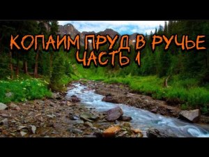Копаем пруд в ручье! Создаем пруд! Делаем озеро! #водоем #рыбалка