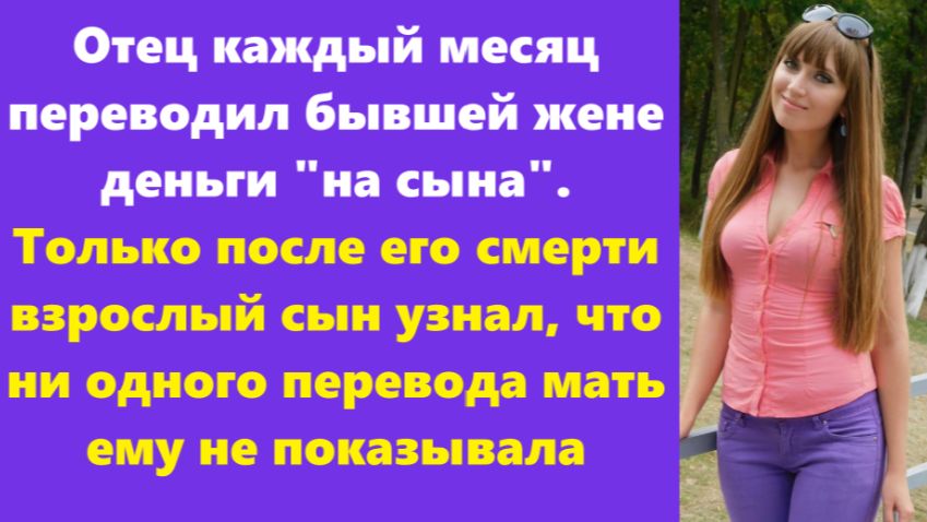 Истории из жизни | Аудио рассказы | Отец каждый месяц переводил бывшей   | Жизненные истории