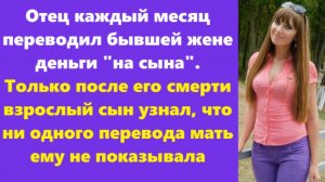 Истории из жизни | Аудио рассказы | Отец каждый месяц переводил бывшей   | Жизненные истории