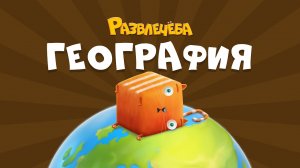 Развлечёба. География. Про кладовые земли