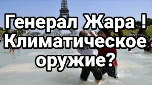 КЛИМАТИЧЕСКОЕ ОРУЖИЕ ЖГЕТ ЕВРОПУ. США ШТАМПУЮТ ДЕШЁВОЕ ОРУЖИЕ / новости сводки