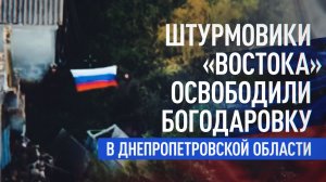 Штурмовики 36-й бригады освободили Богодаровку и закрепились на правом берегу Гайчура