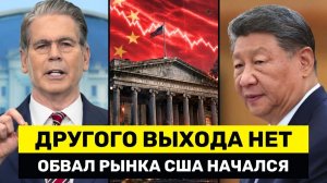 Бессент УДАРИЛ по Китаю и ОБВАЛИЛ Золото — США В Панике Из-За Краха Фондового Рынка