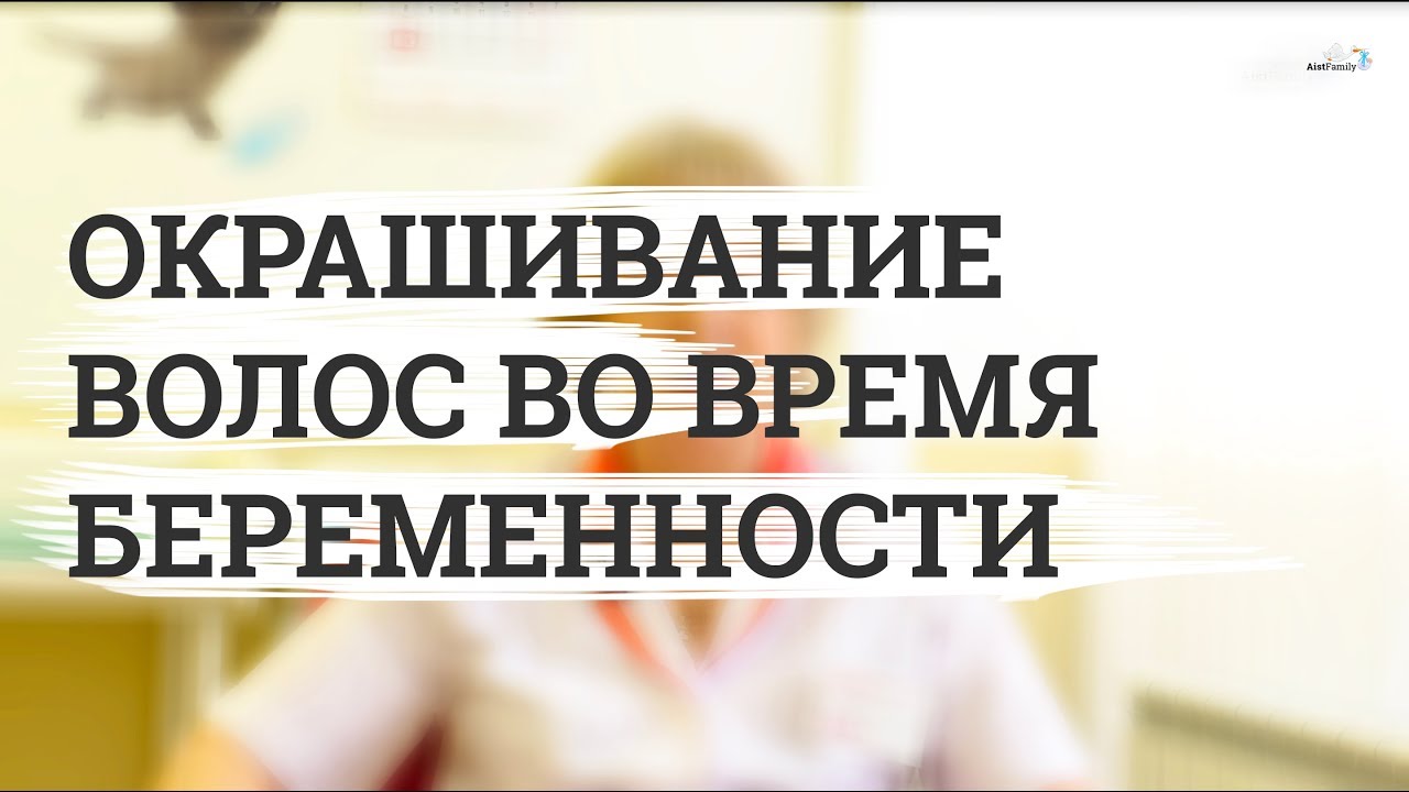 Можно ли красить волосы во время беременности? смотреть онлайн