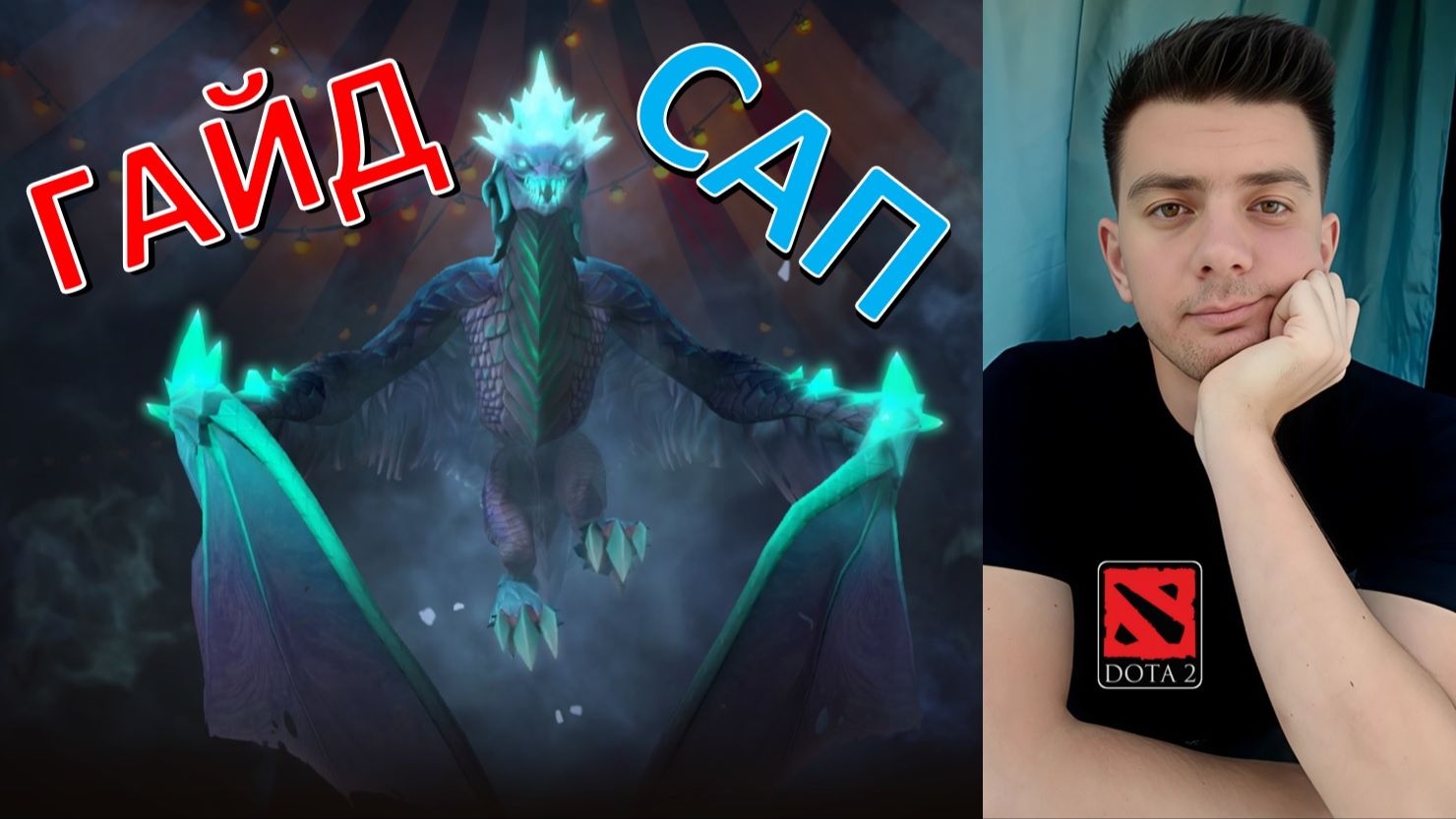 Гайд: "Winter Wyvern" (сап, dota 2)