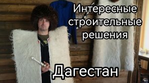 Интересное строительство в Дагестане .