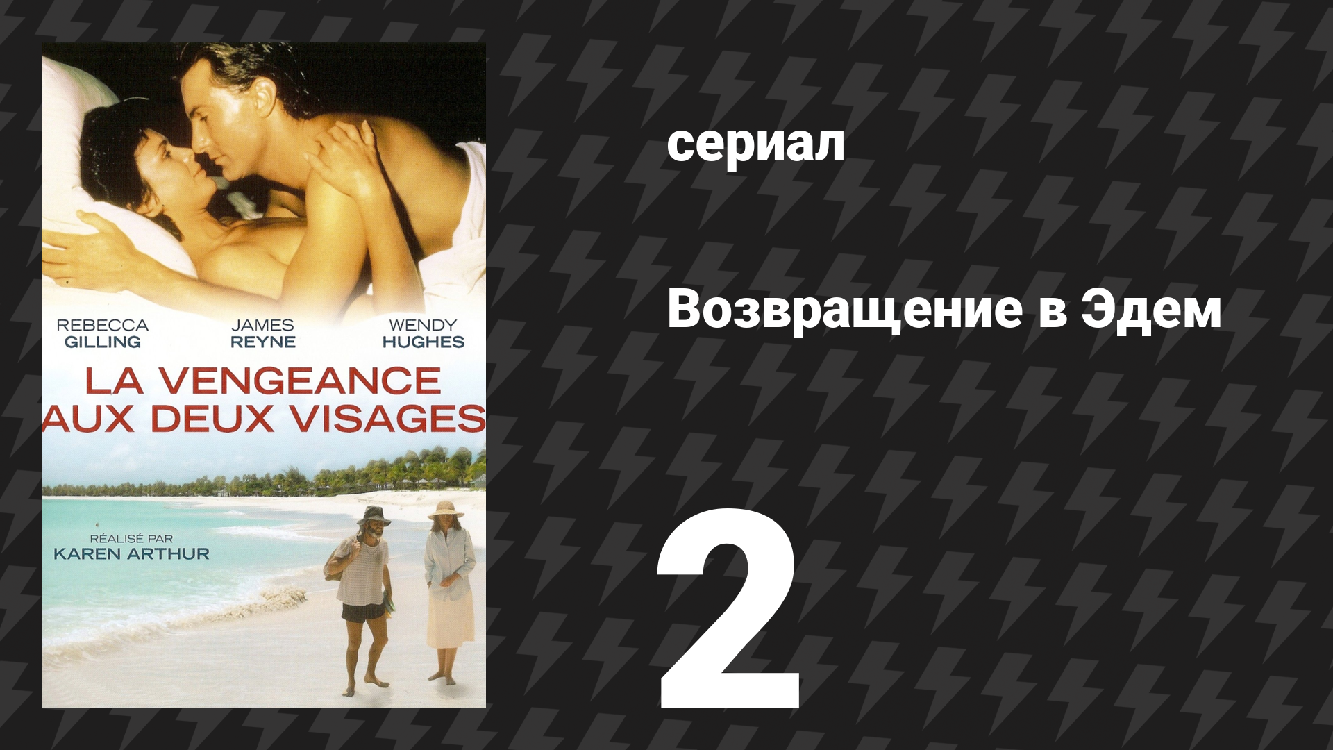 Возвращение в Эдем 1 сезон 2 серия «Мини-сериал, часть 2» (сериал, 1983) смотреть онлайн