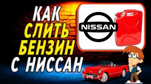 Как слить бензин с ниссан