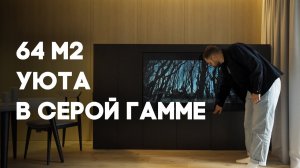 УЮТНЫЙ дизайн квартиры для СЕМЕЙНОЙ ПАРЫ 64 м2 | Дизайн интерьера двухкомнатной квартиры.