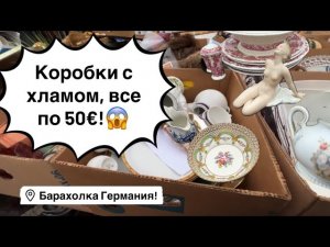 🔥Германия ПоХоД Барахолка! Антиквариат Винтаж Фарфор Германия ! Про поиск клада!