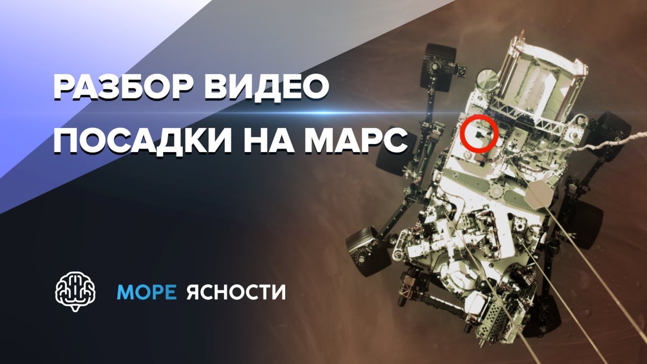 Разбор видео посадки на Марс | Mars 2020 Perseverance смотреть онлайн