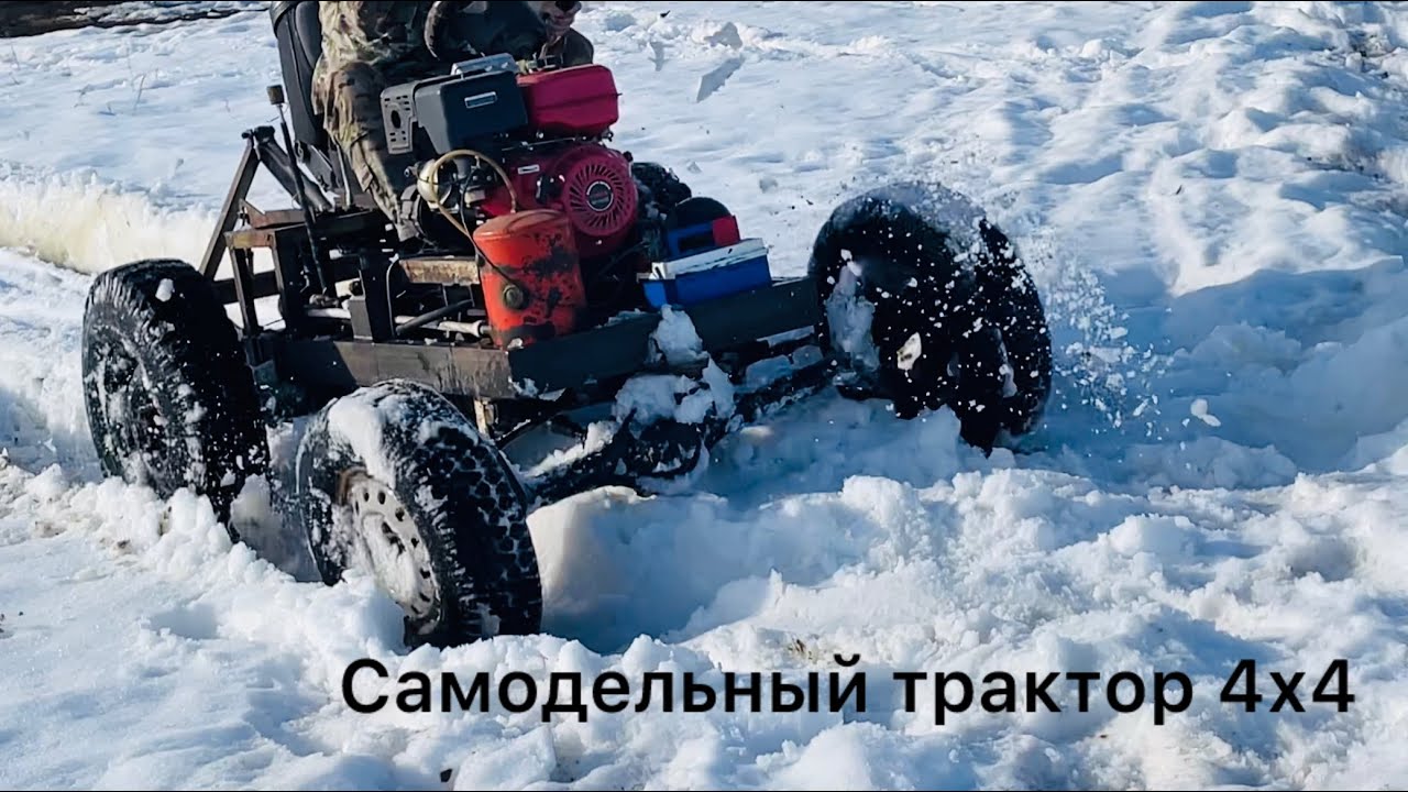 Самодельный трактор полный привод 4х4 по снегу смотреть онлайн