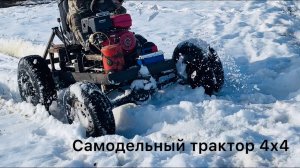Самодельный трактор полный привод 4х4 по снегу