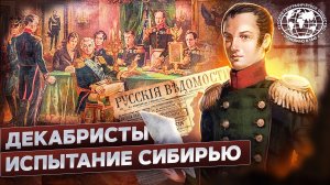 Декабристы. Испытание Сибирью | @rgo_films